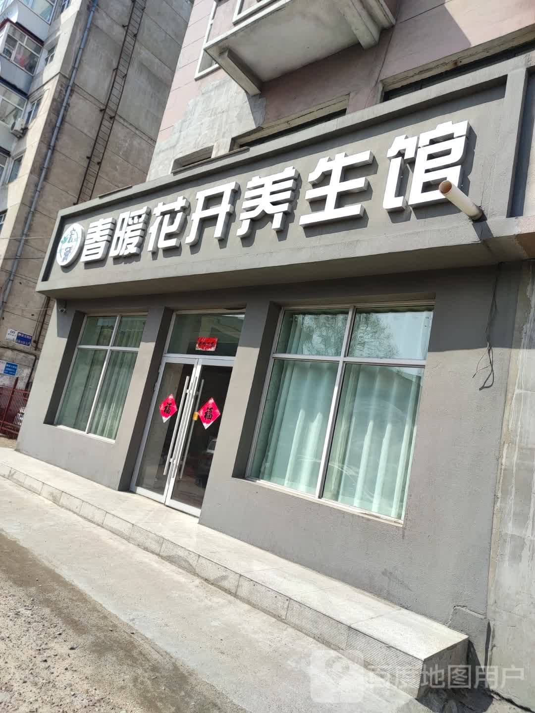 春暖花开养生馆