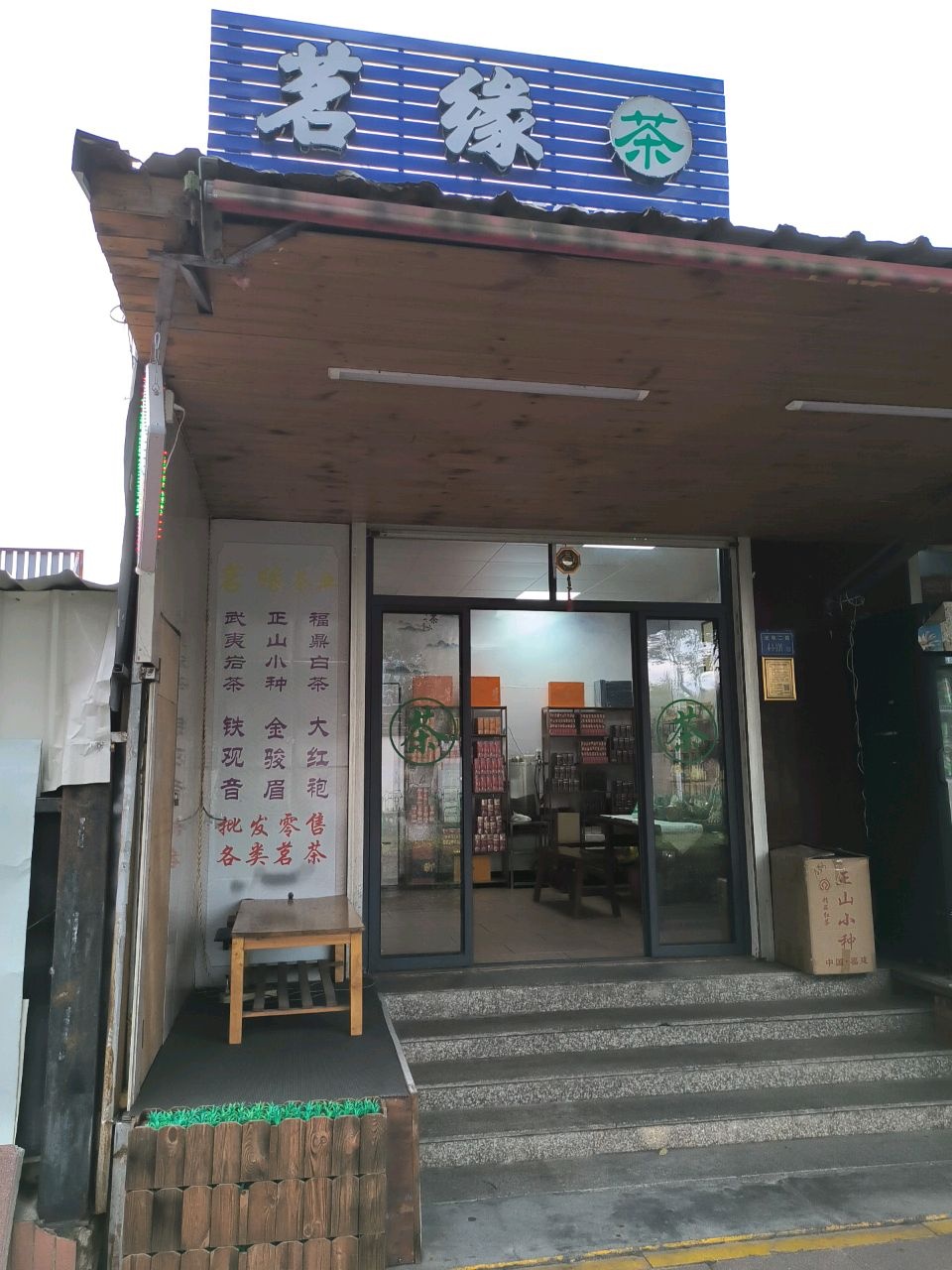 茗缘茶叶店