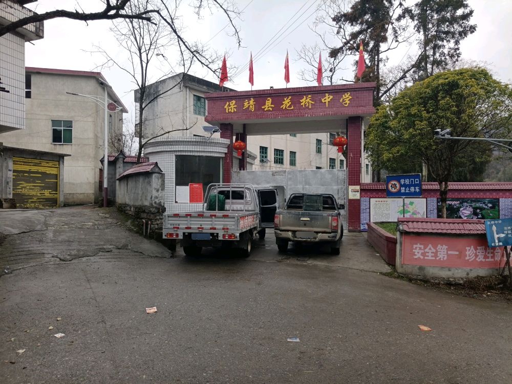 保靖县花桥中学