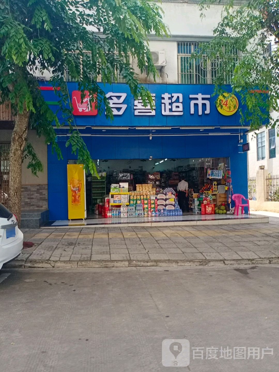 多喜超市(24小时营业店)