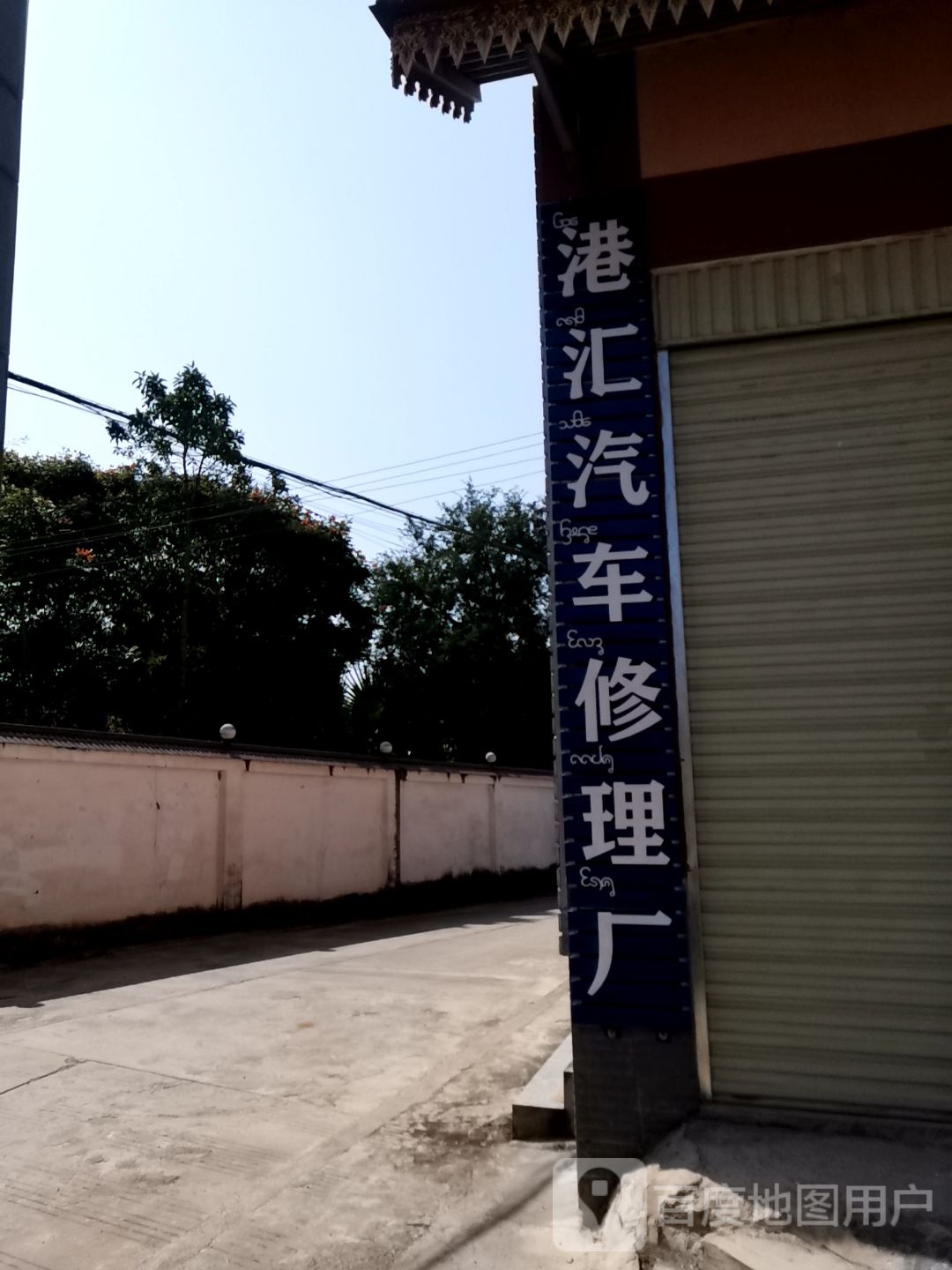 港汇汽车修理厂