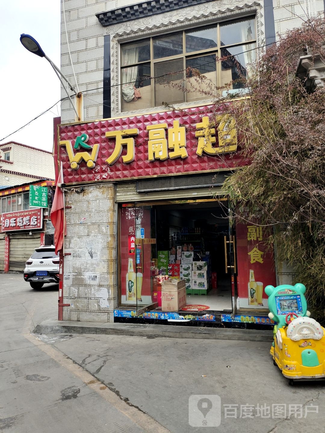 万荣超市(总店)