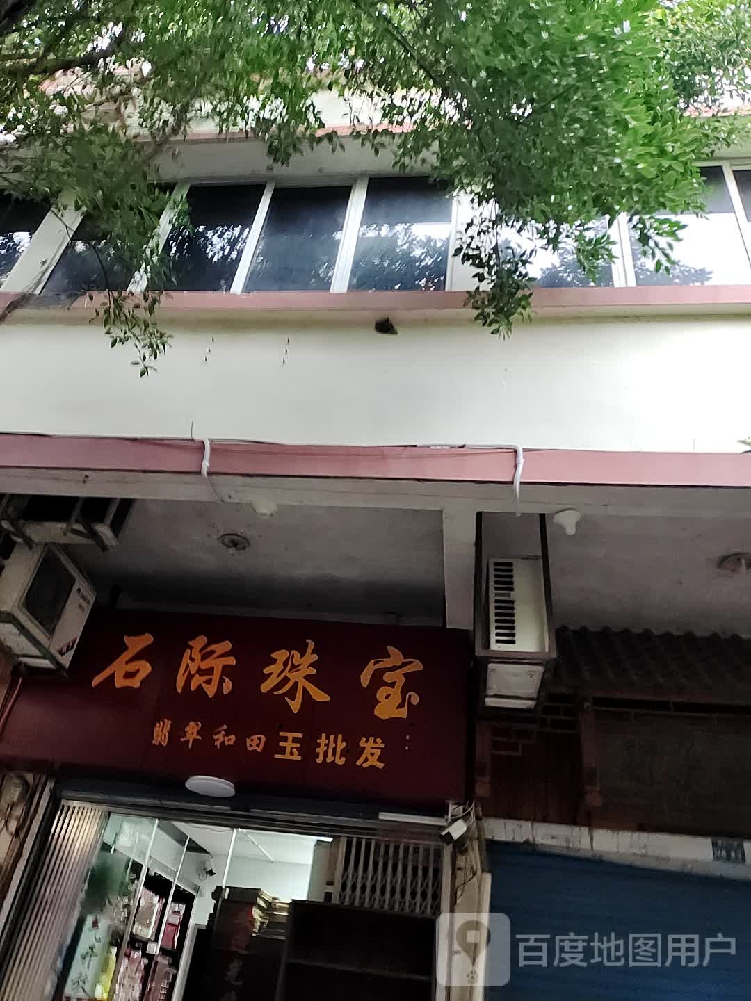 玉洁珠宝