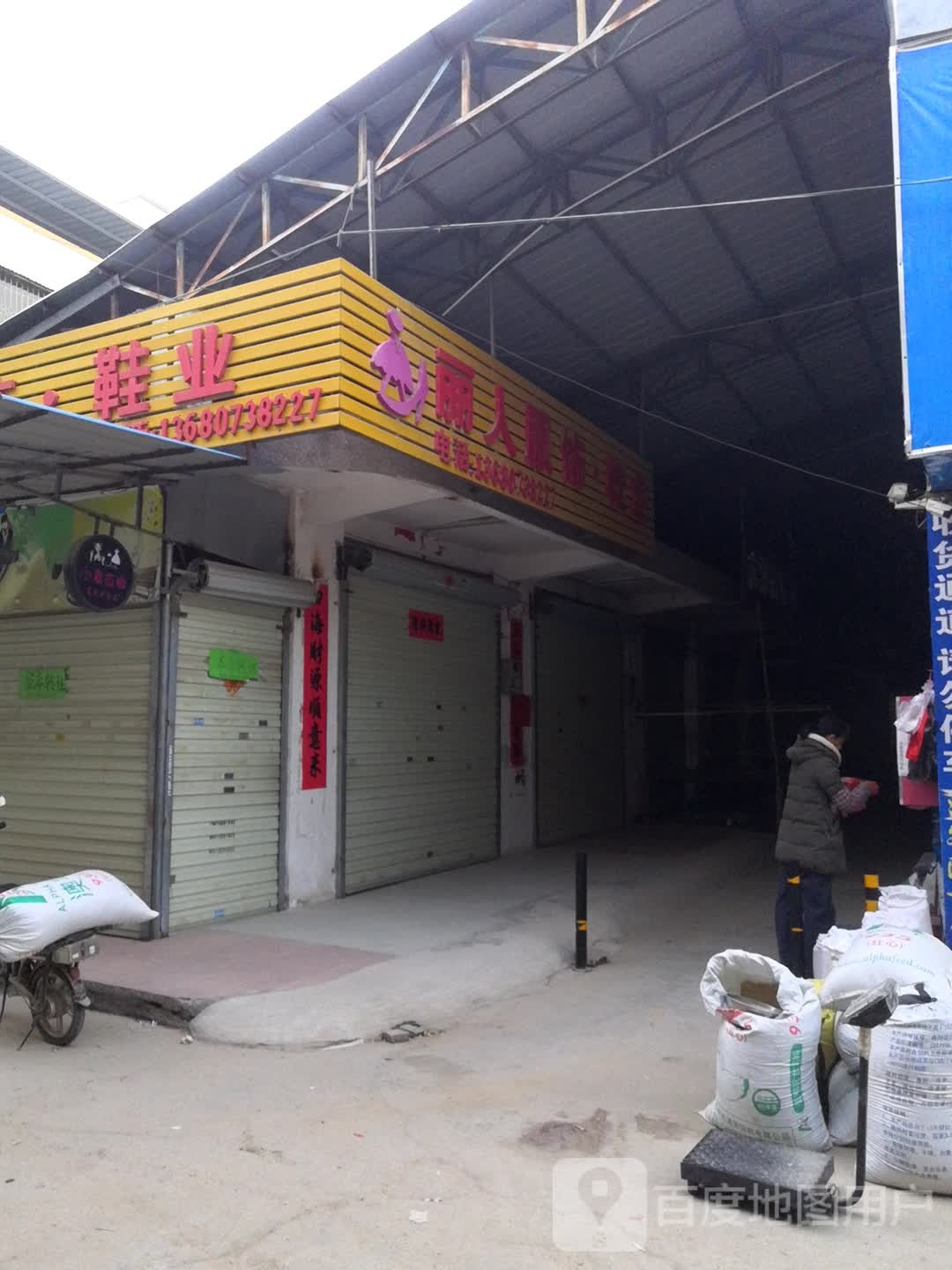 丽人服饰(永新街店)