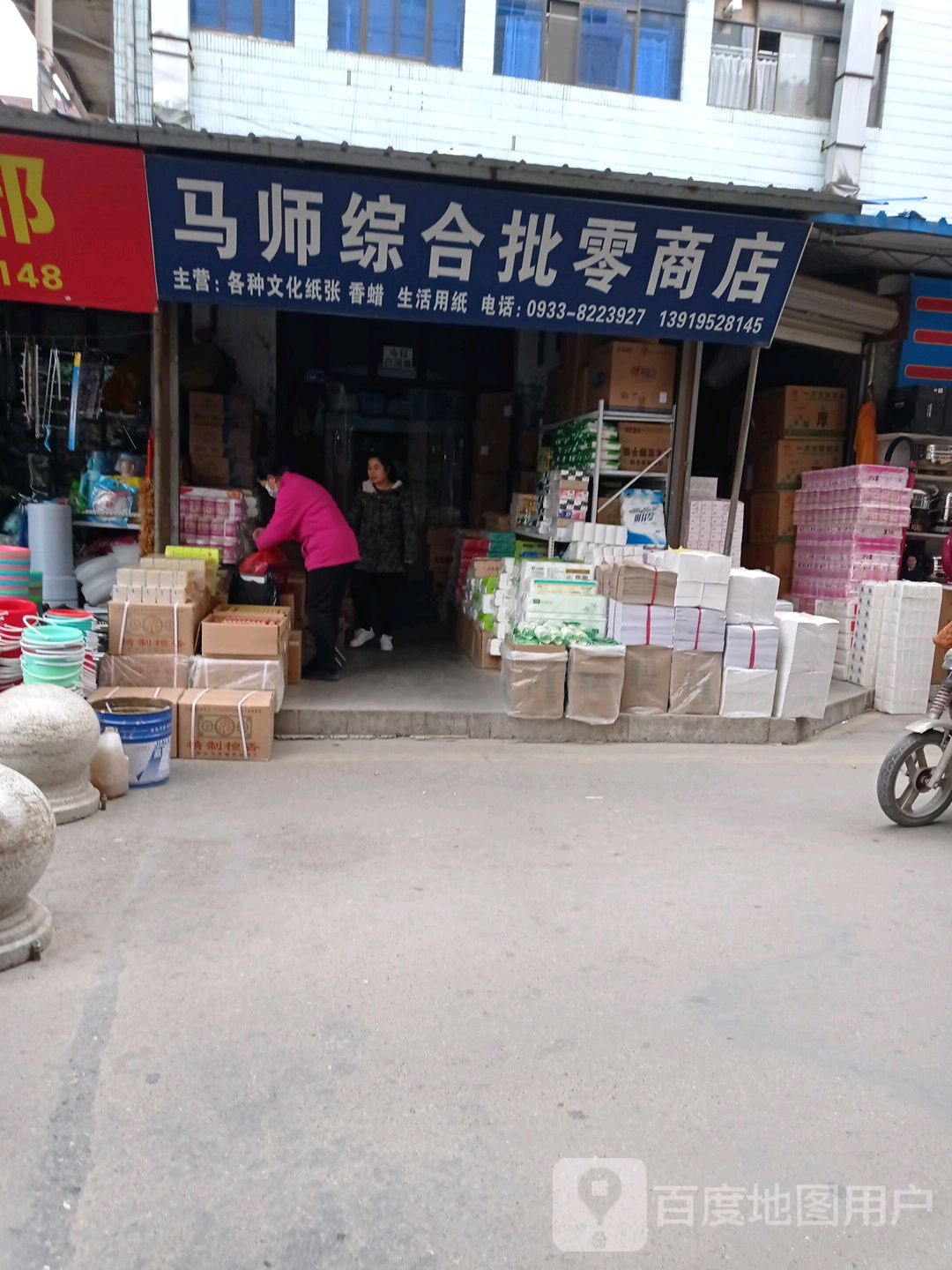 马师综合批零商店