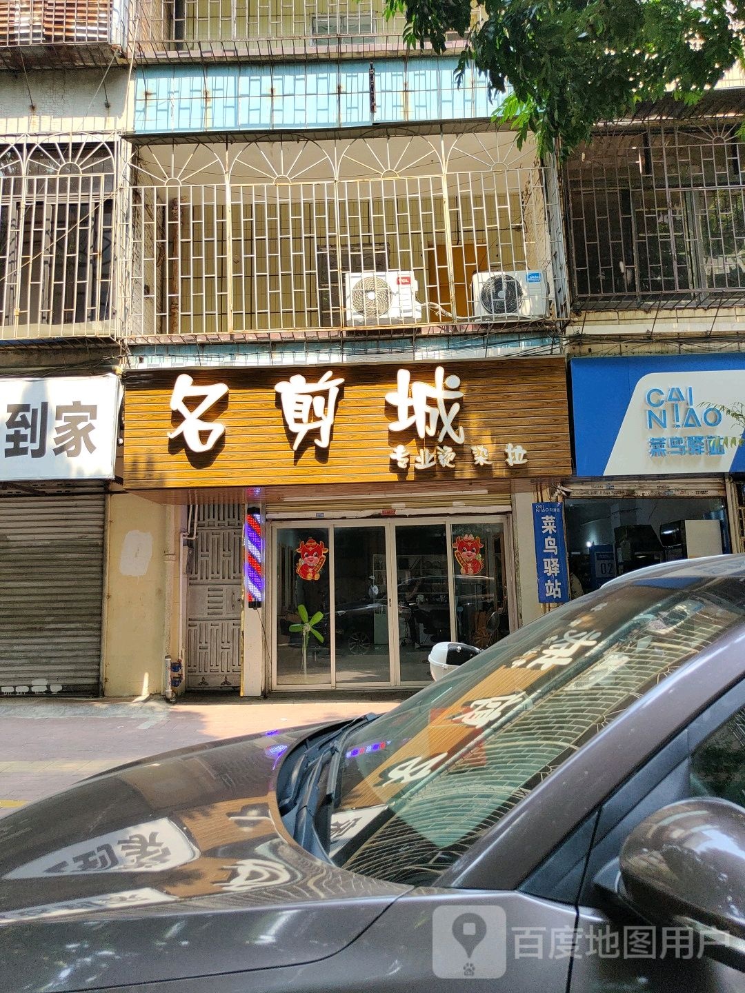 名剪城(工农西二路店)