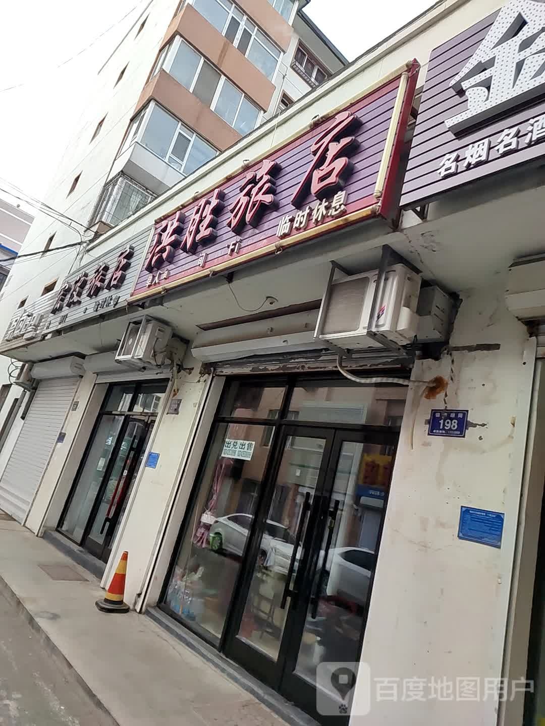 洪胜旅店