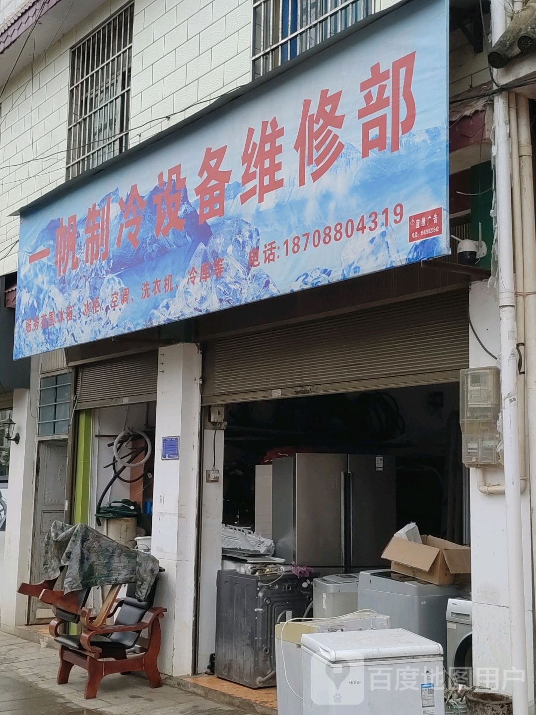 一帆制冷设备维修部