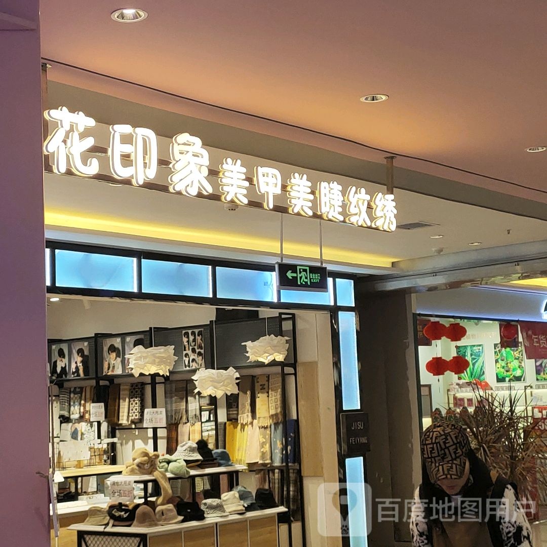 花印象美睫美甲(怡然城店)