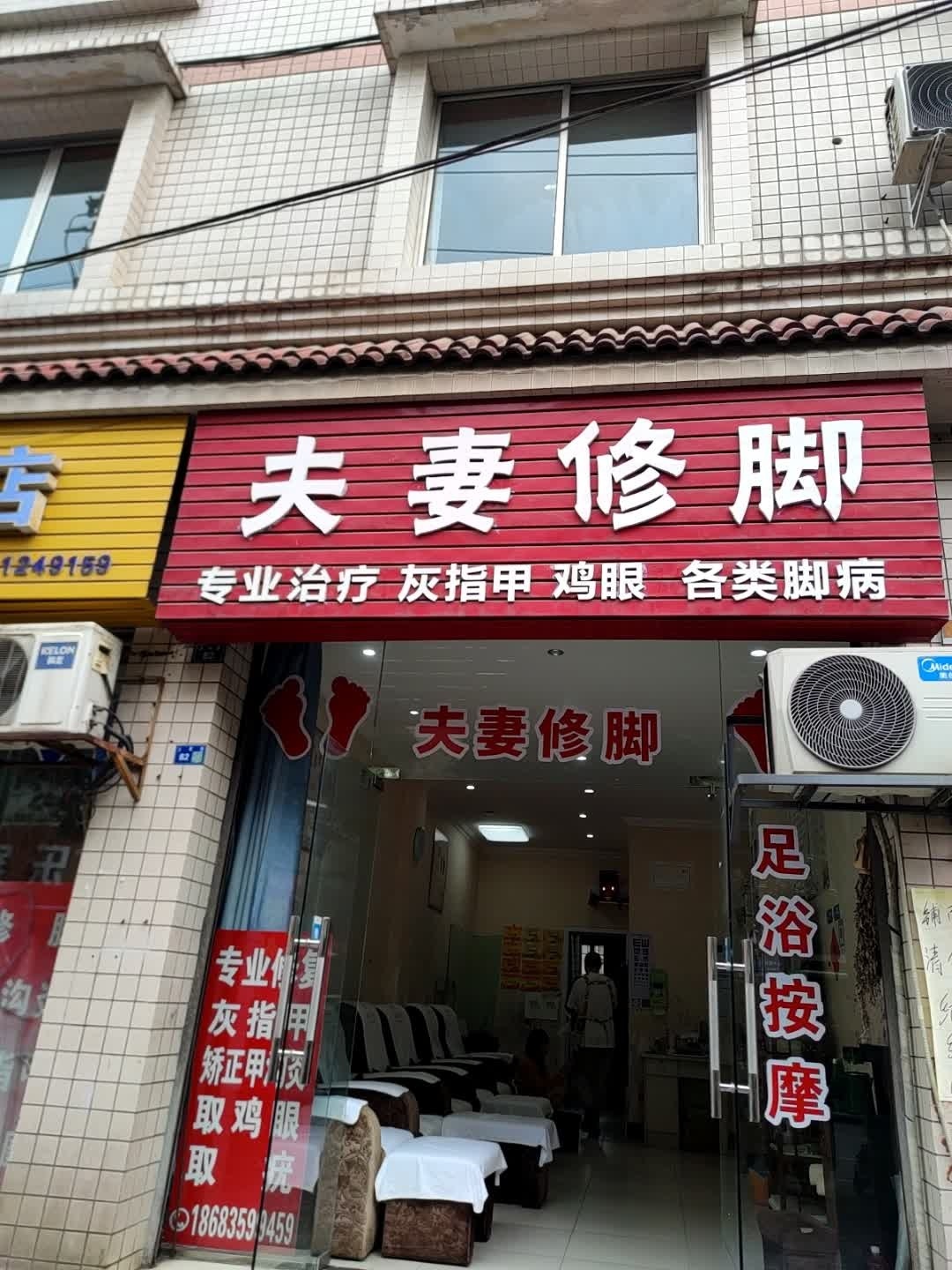 夫妻修脚