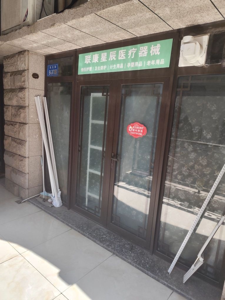 联康星辰医疗器械