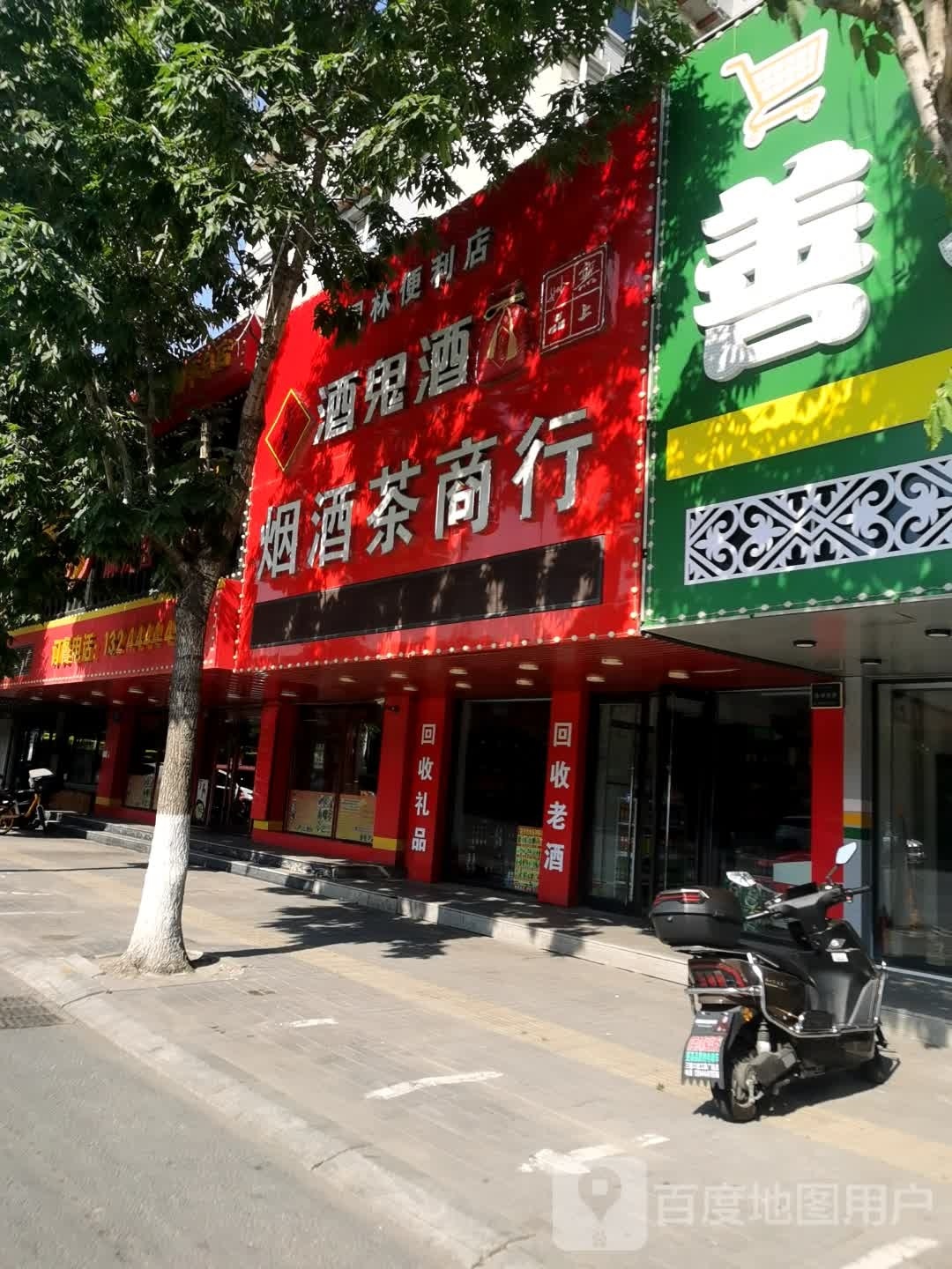 格林便利店(南迎宾街店)