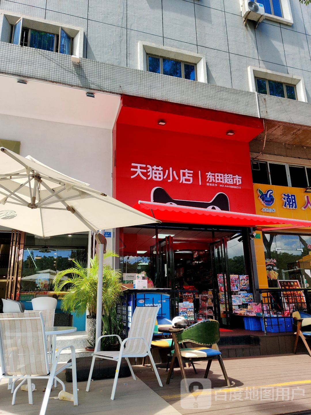天猫小店东田超市