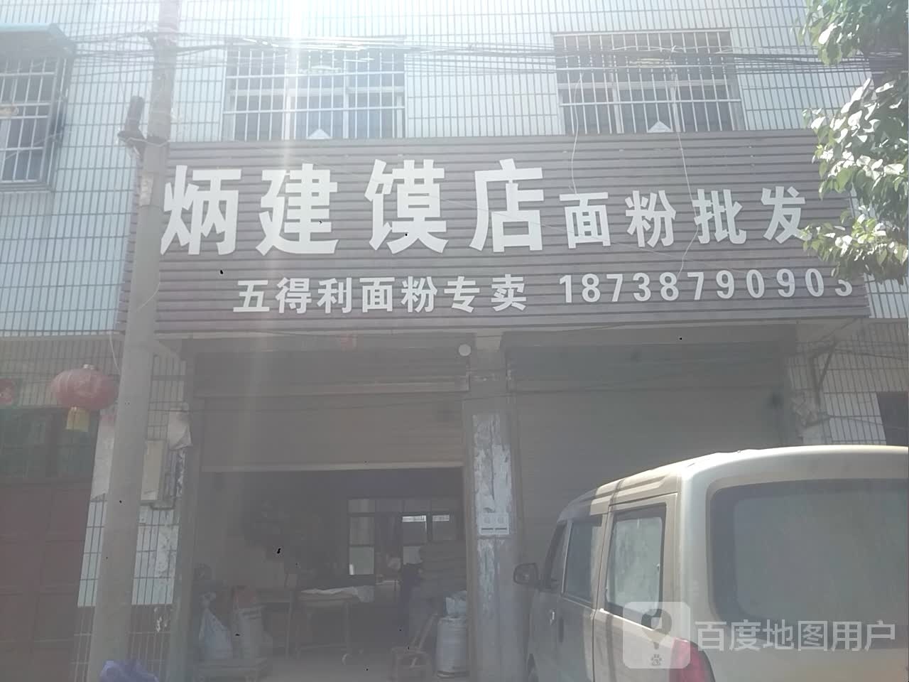 新野县施庵镇炳建馍店面粉批发