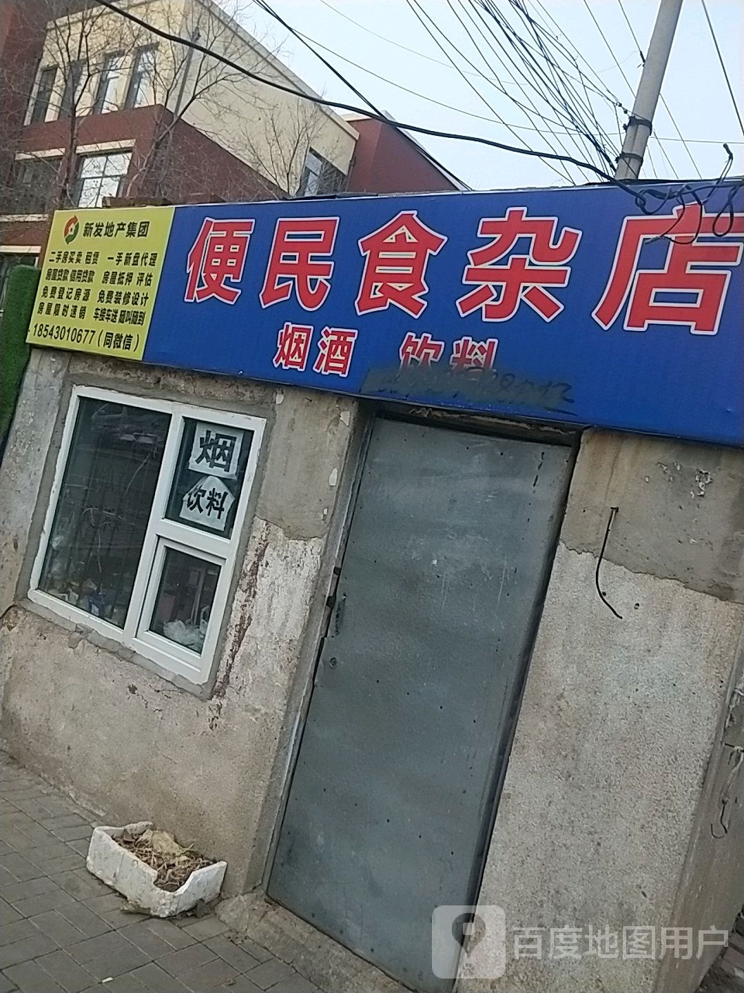 便民食杂店