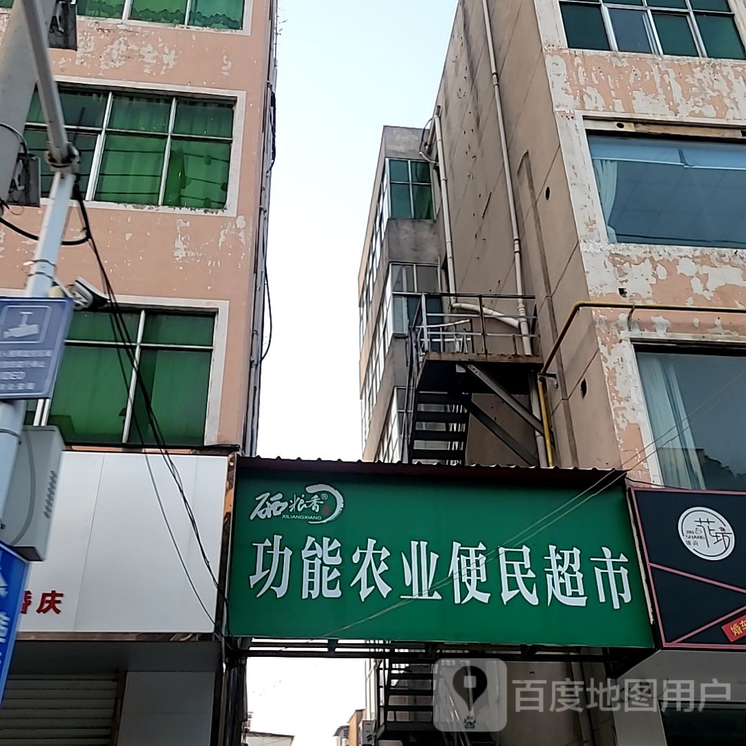 新密市硒粮香功能农业便民超市(青屏大街店)