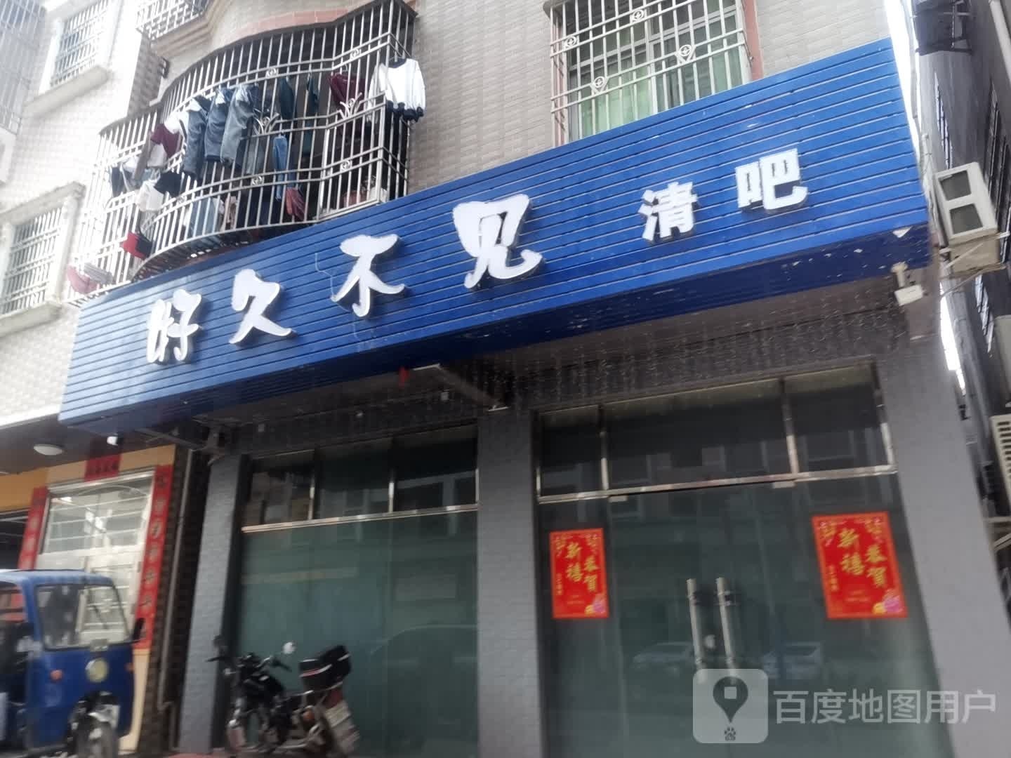 好久不见清吧