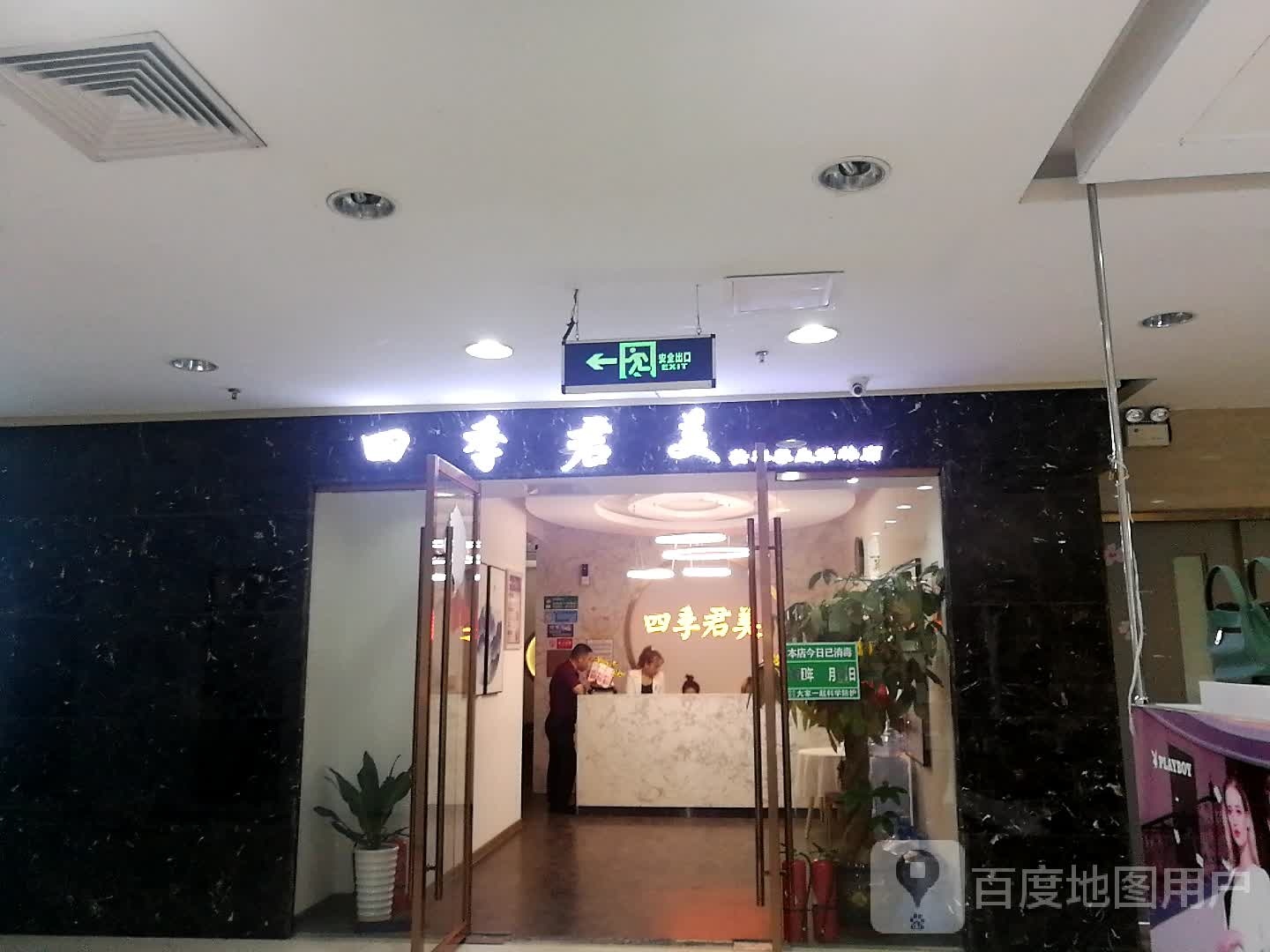 四季君美(华林店)