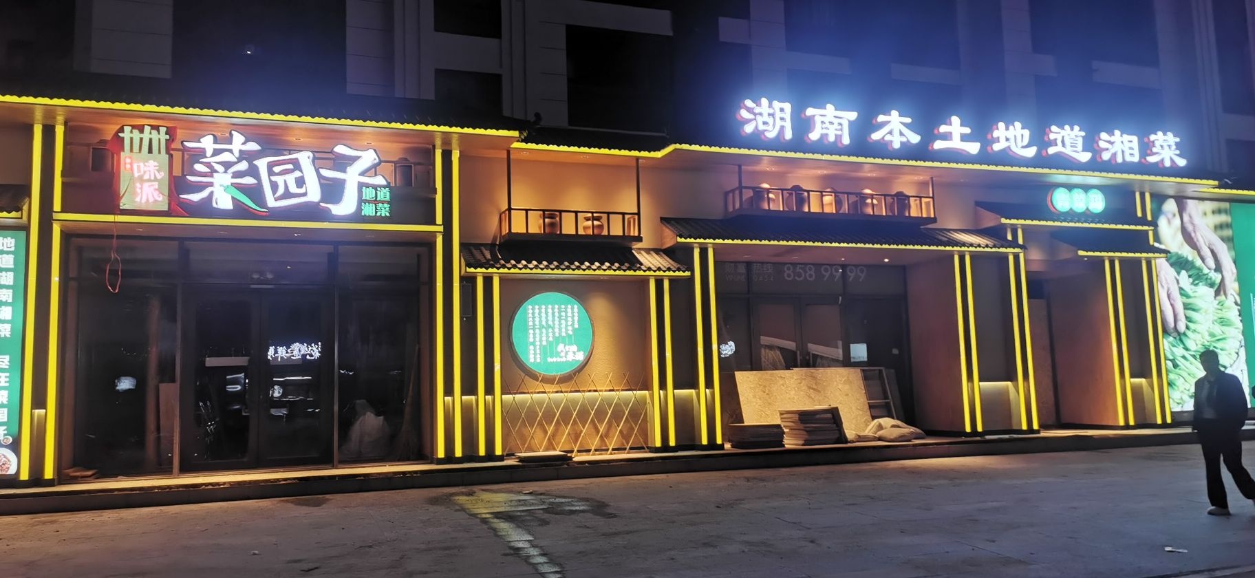味派菜园子湖南湘菜(和光晨樾店)