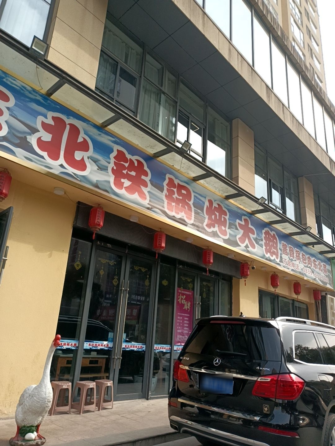 吉木木东北铁锅炖大鹅(万源店)