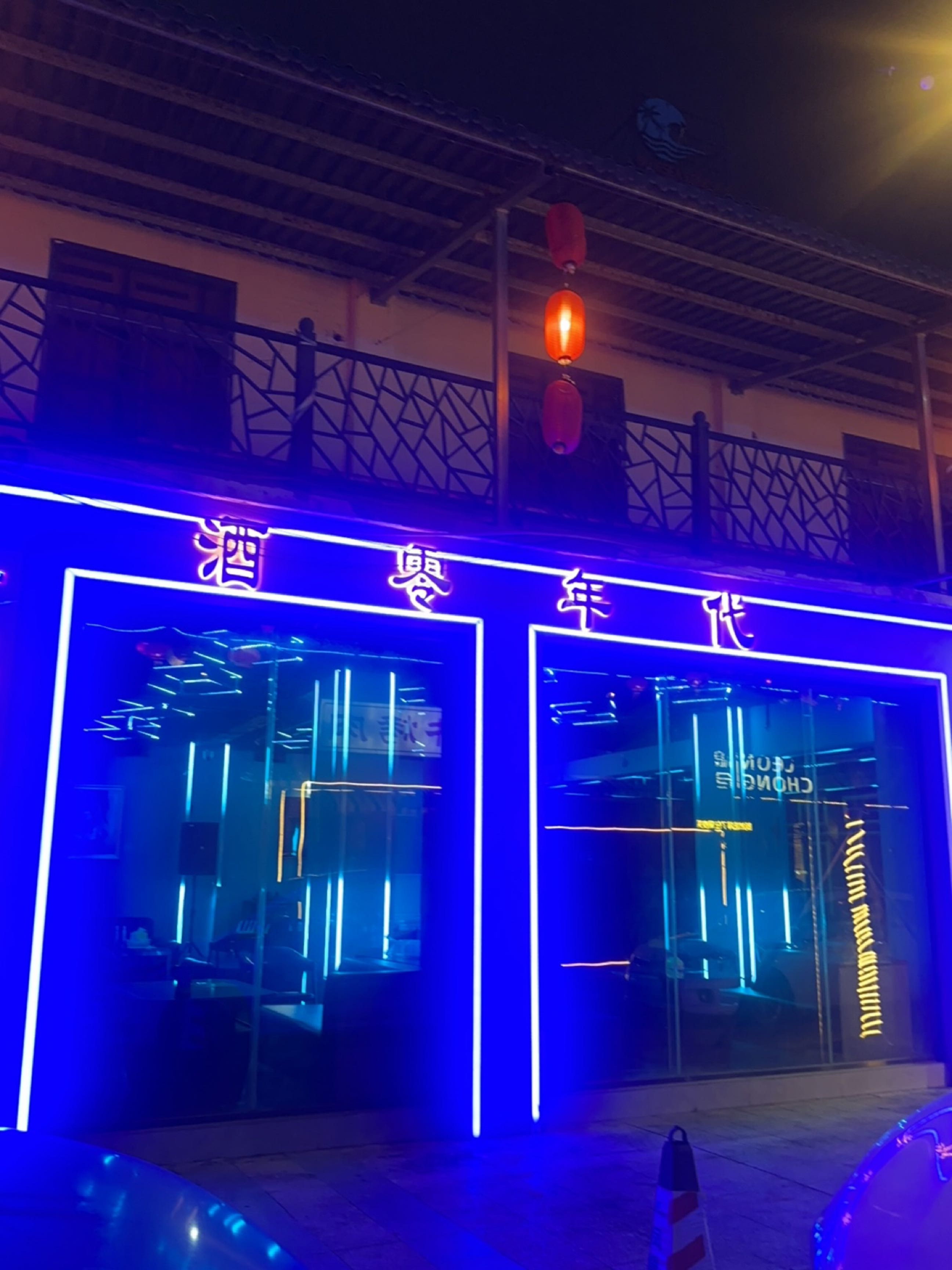 酒零年代(凤巢湾创意小镇店)
