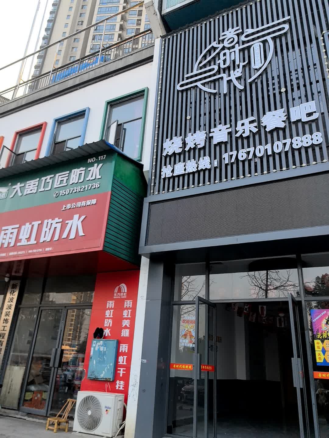 音时代烧烤音乐餐吧