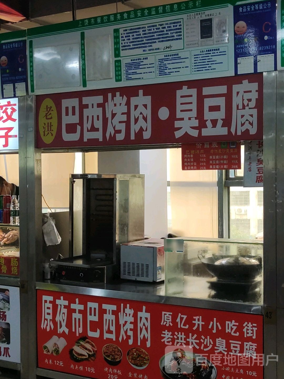 老洪巴西烤肉臭豆腐
