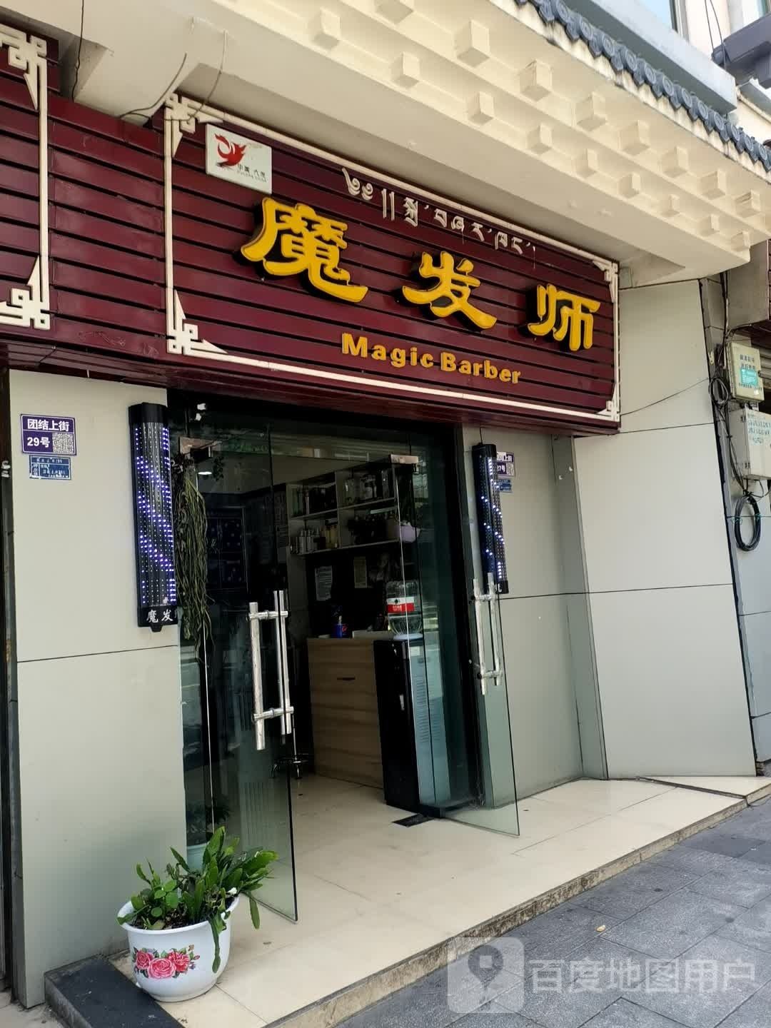 魔法师(团结上街店)