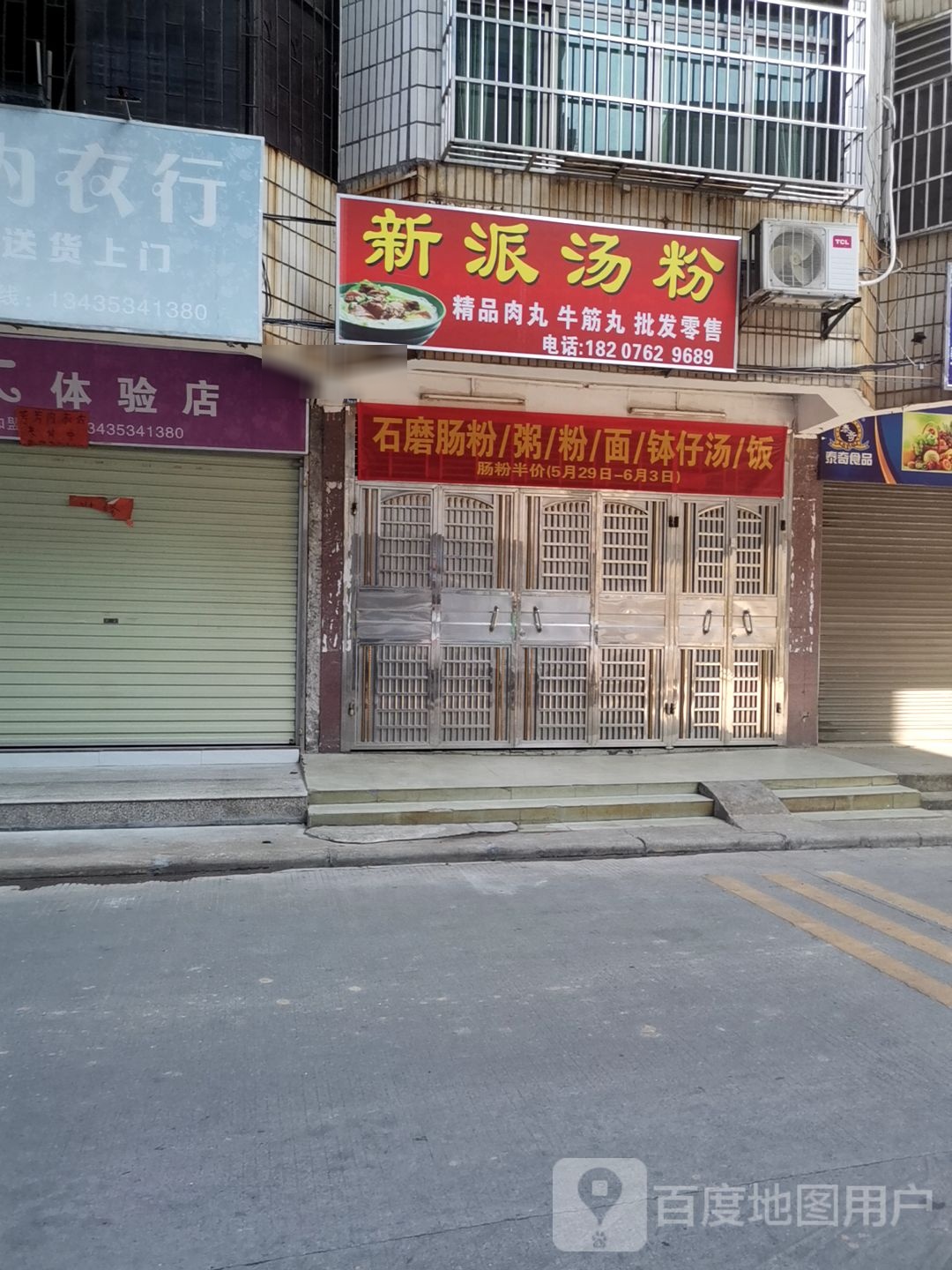 新派米粉
