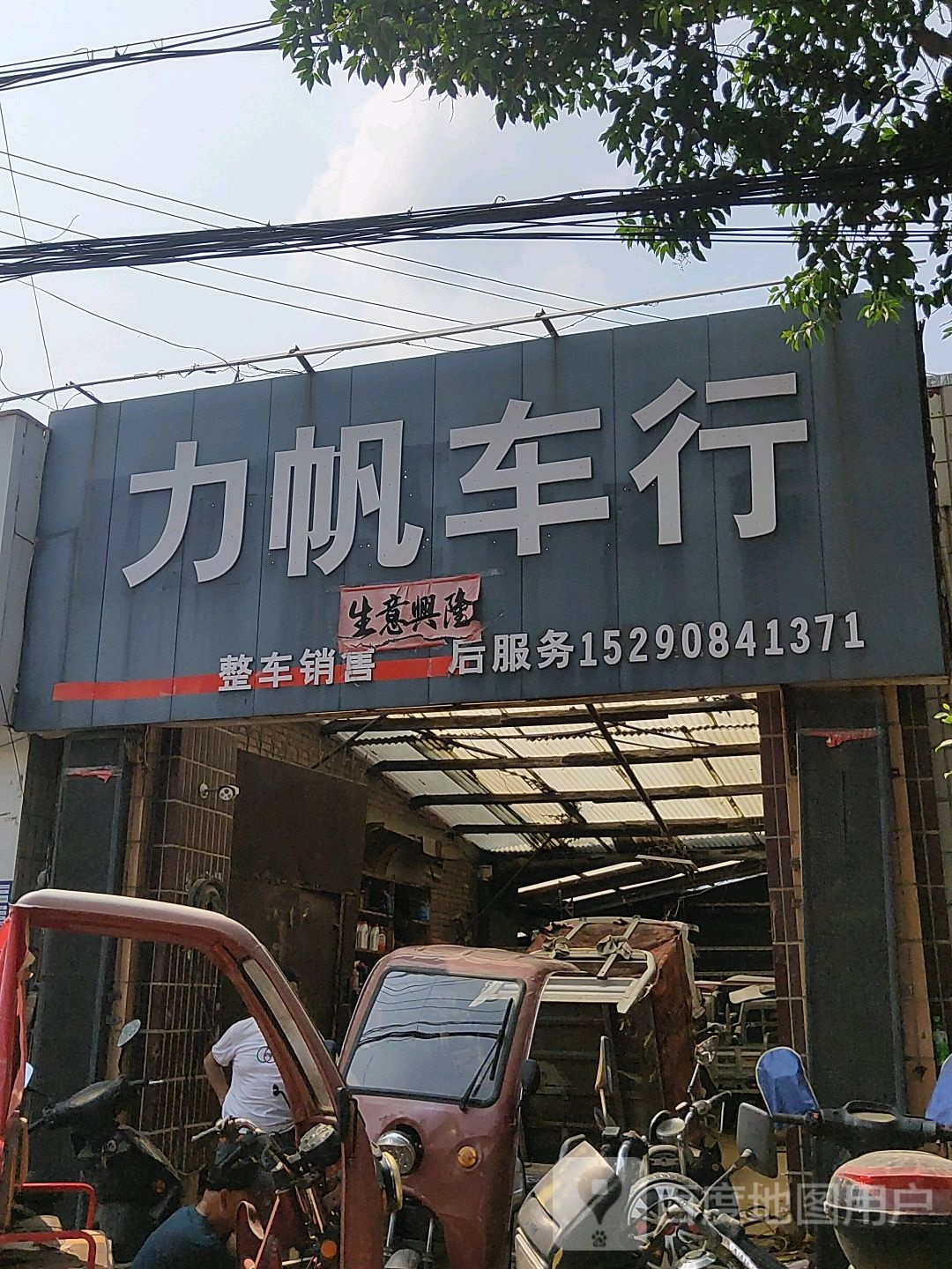 巩义市站街镇力帆摩托专卖店(兴洛街店)