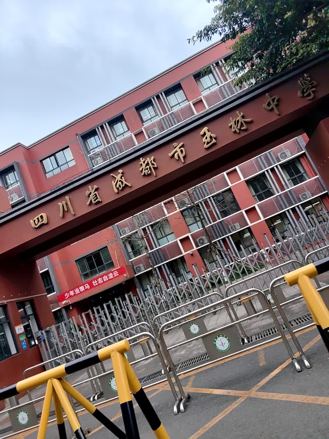 四川省成都市玉林中学