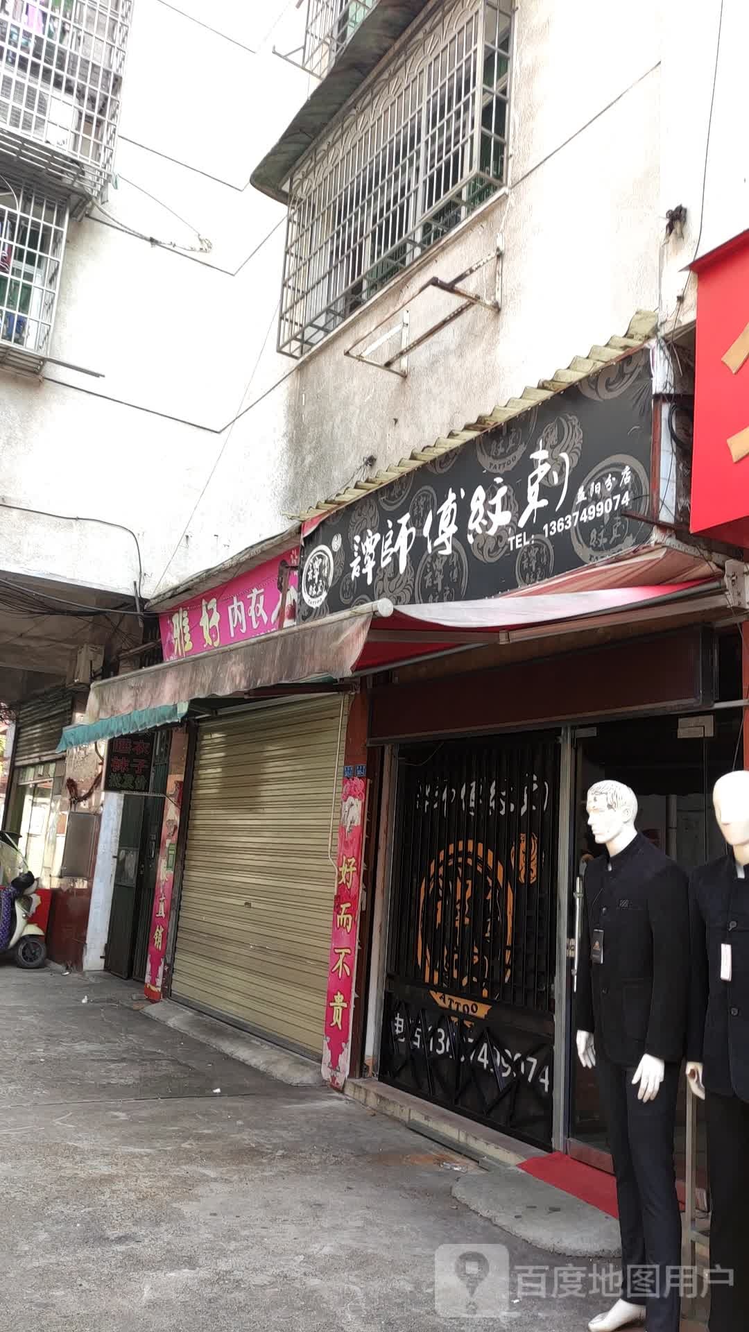 谭师傅纹刺(益阳分店)