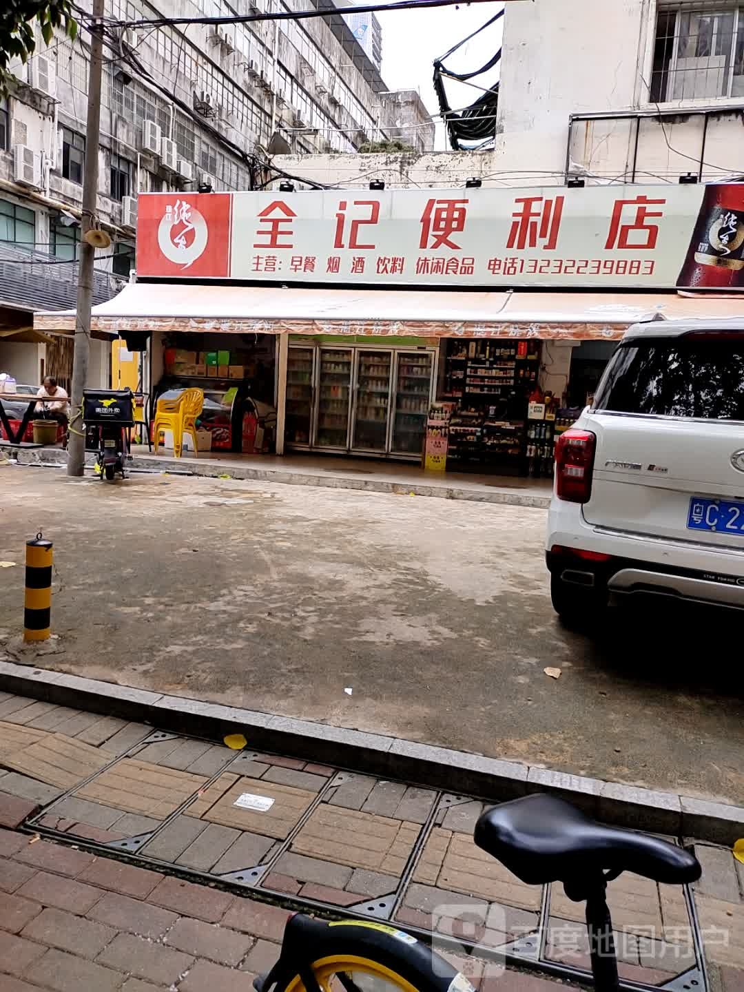 全记便利店
