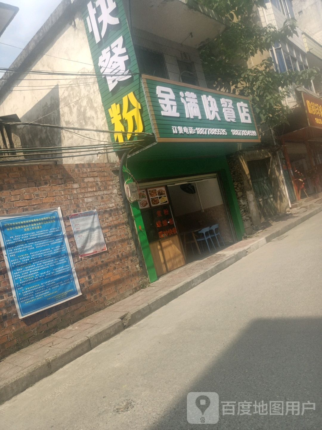 金满快餐店