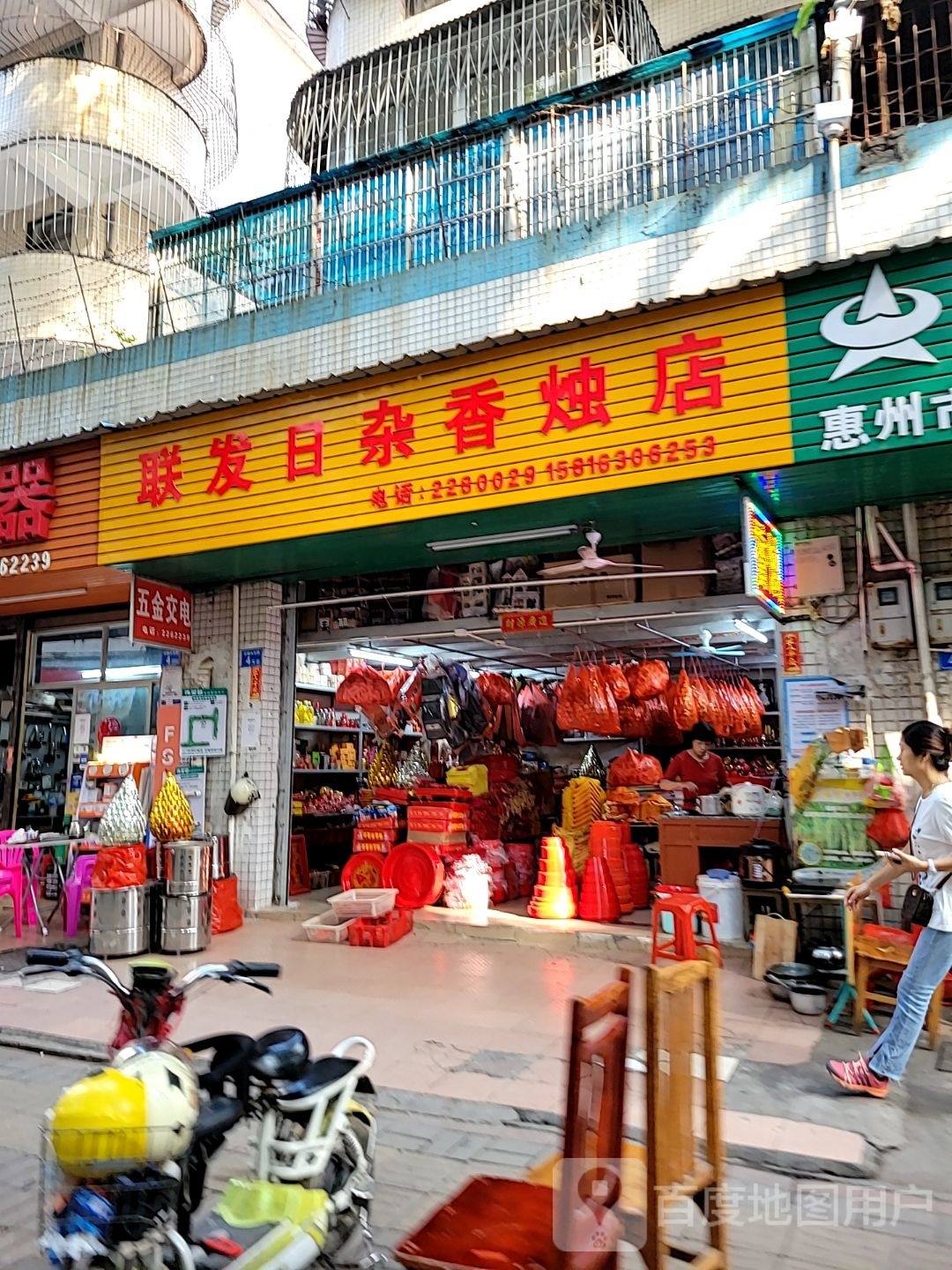 联发日杂香烛店