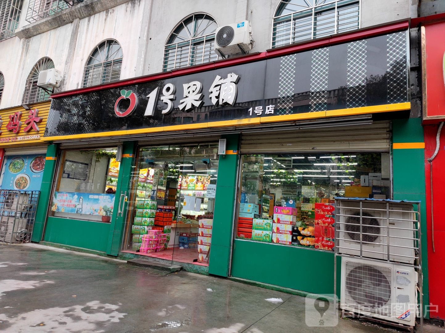 1号果铺(名泉店)