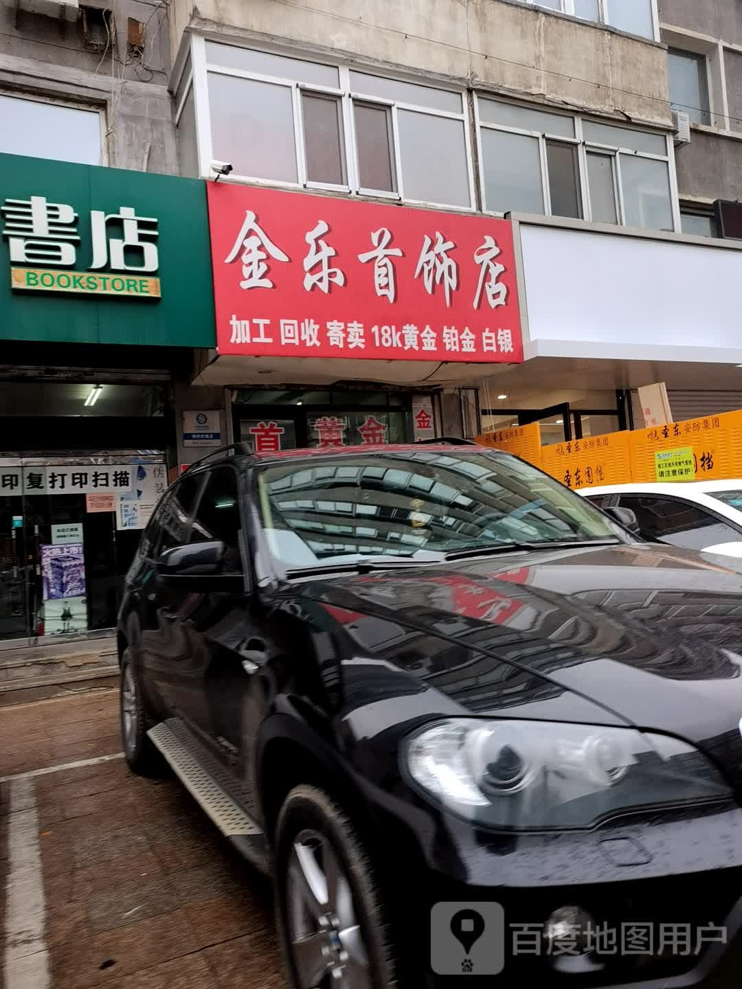 金乐首饰店