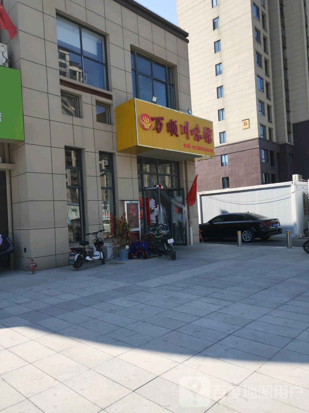 万顺川味馆