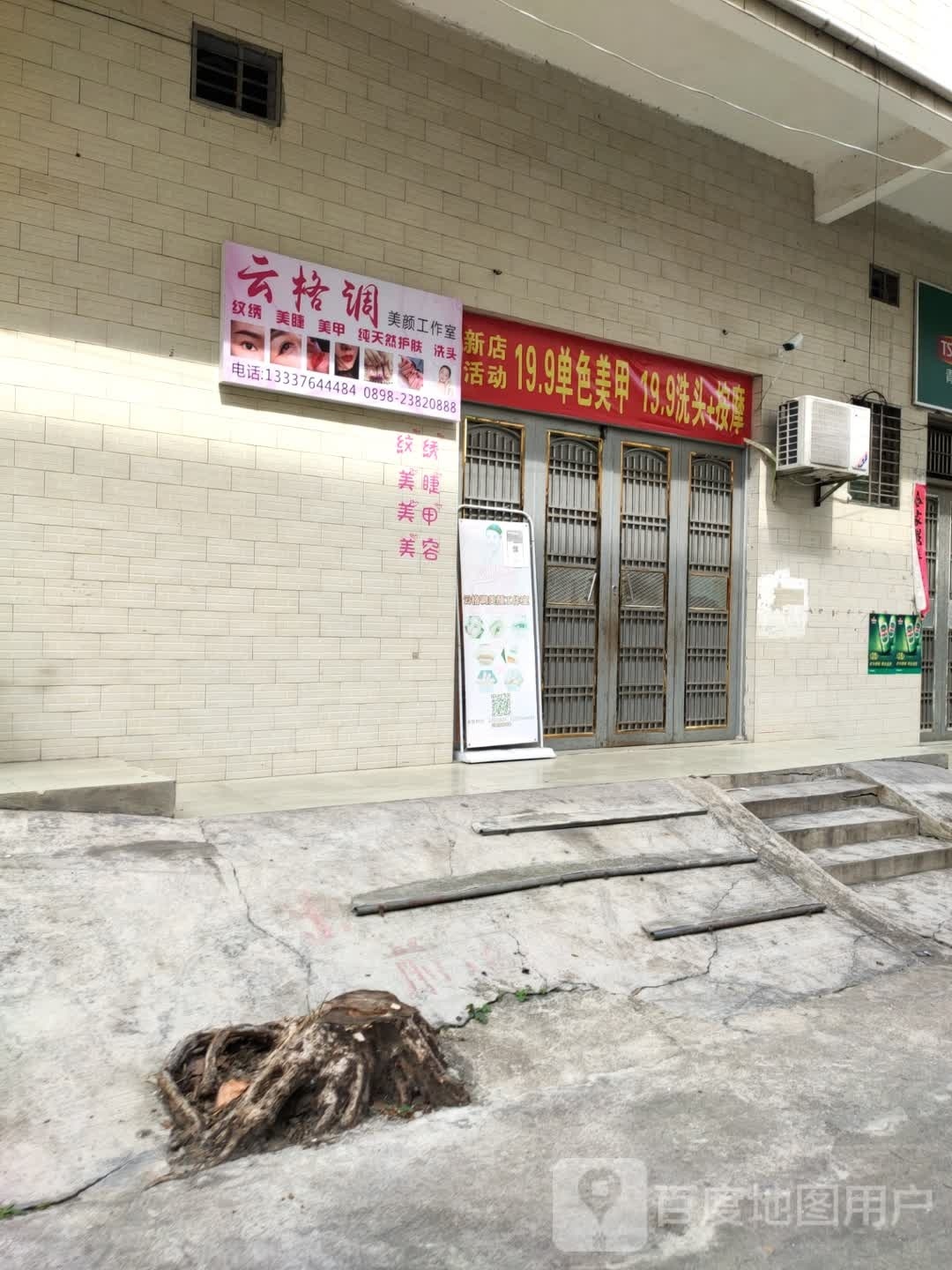 云格调美颜工作室