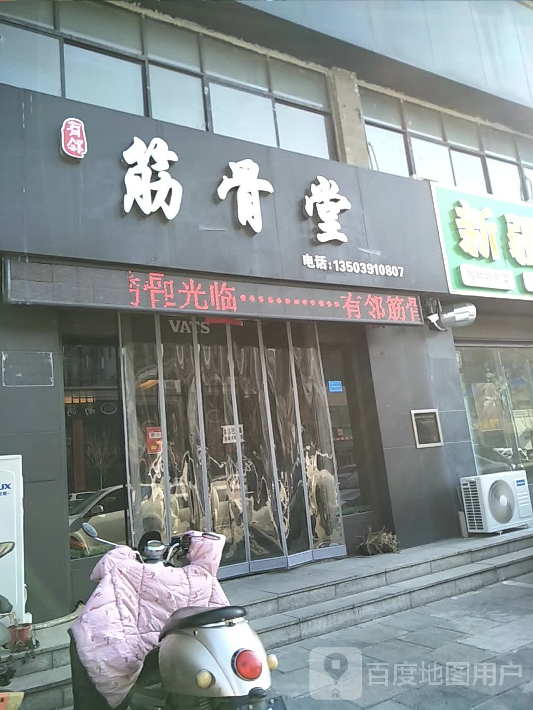 有邻金谷塘(孟州路店)