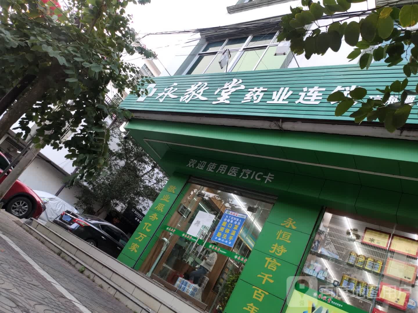 永敬堂药业连锁(椰林街店)