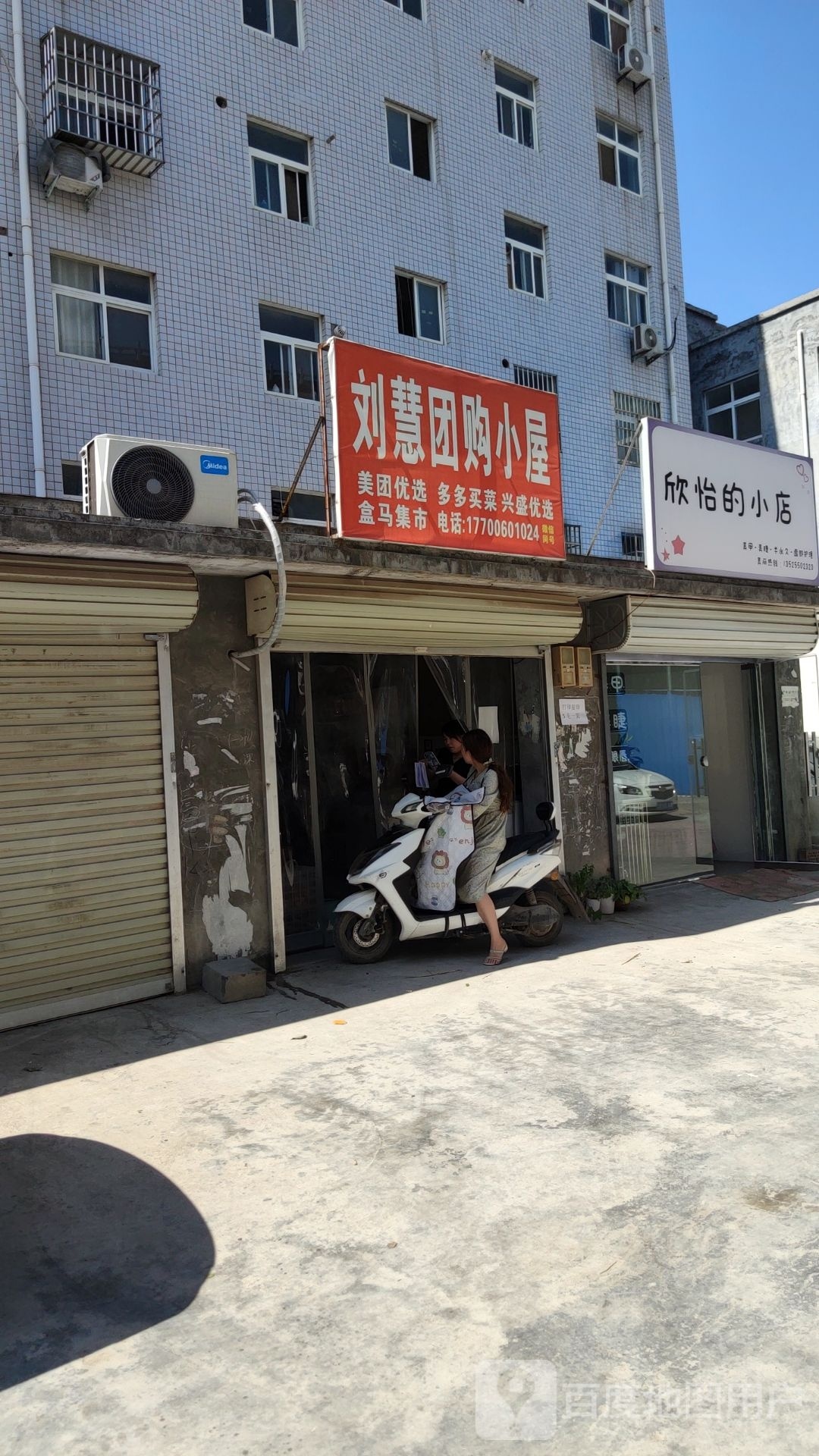 荥阳市贾峪镇欣怡的小店