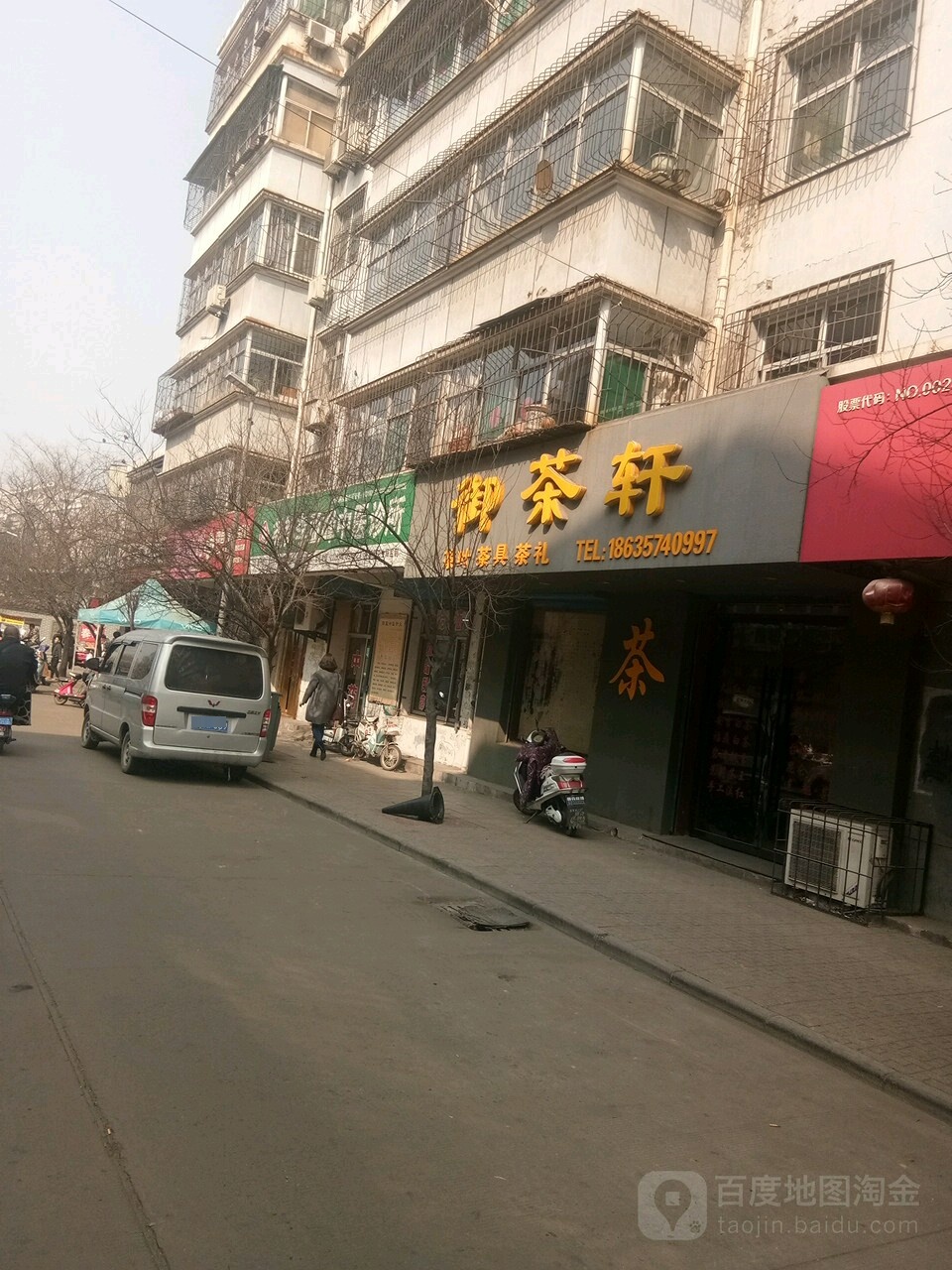 御茶轩(茶叶店)