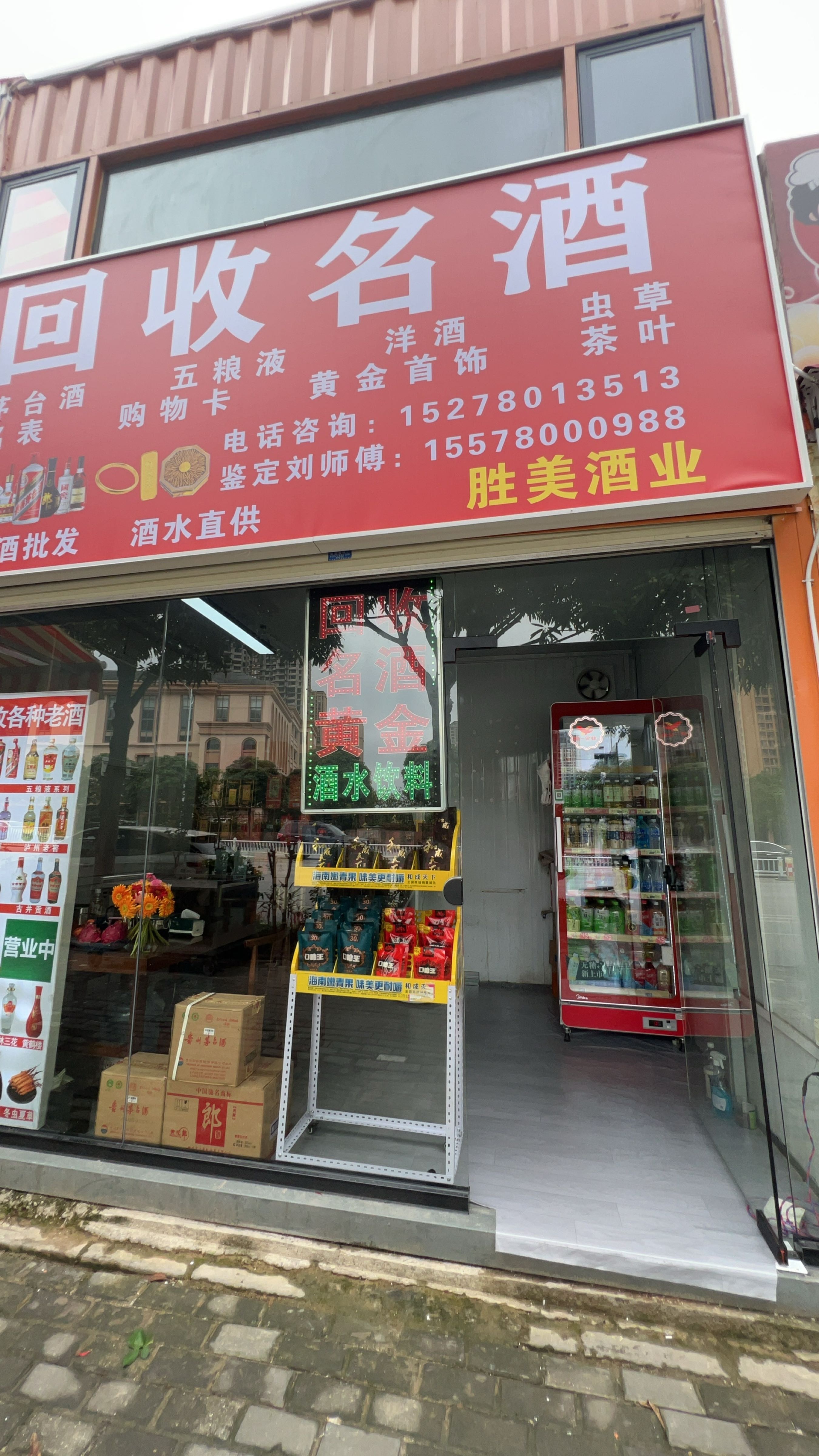 胜美酒业回收名酒黄金