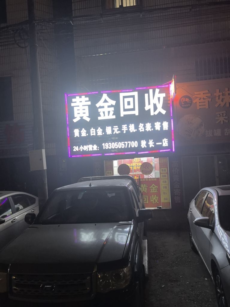 黄金回收(秋长一店)