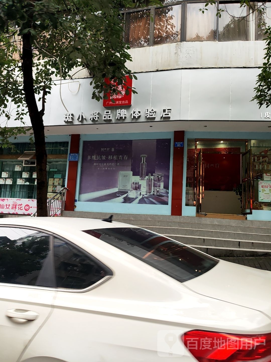 斑小将南品牌体验店(谭家湾路店)