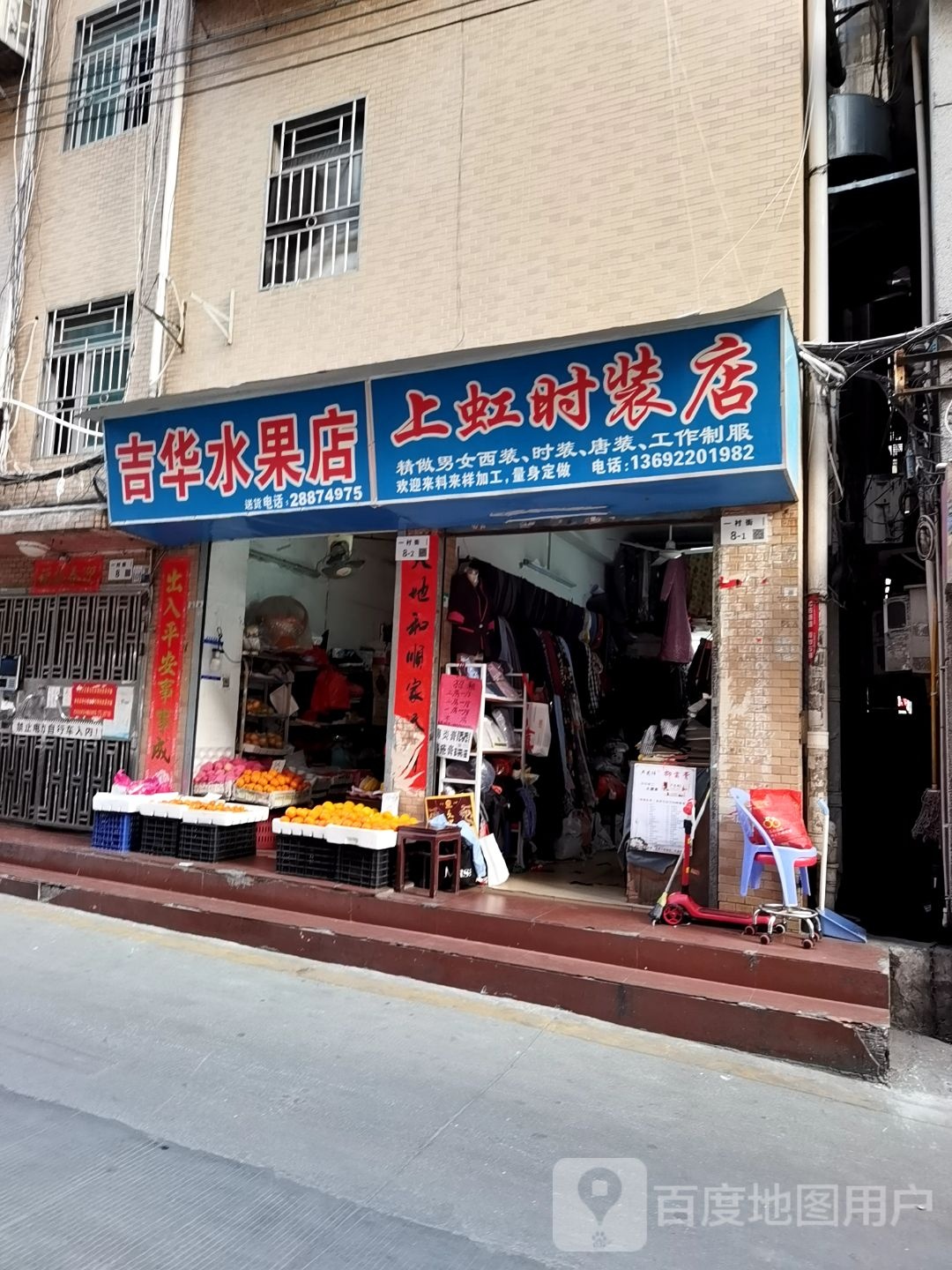 吉华水果店