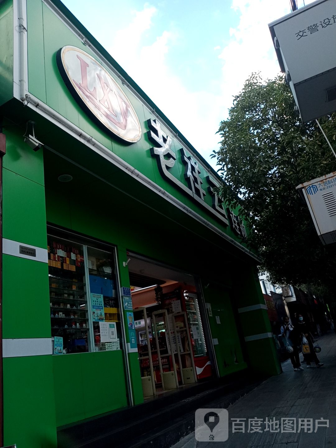 老祥云连锁盛(荷花校区店)