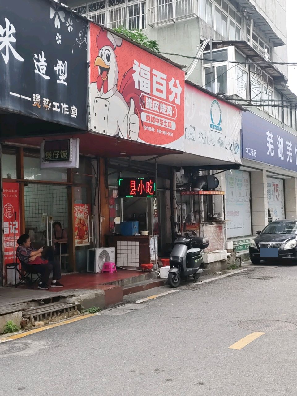 福百分脆皮烧鸡(芜湖步行街店)