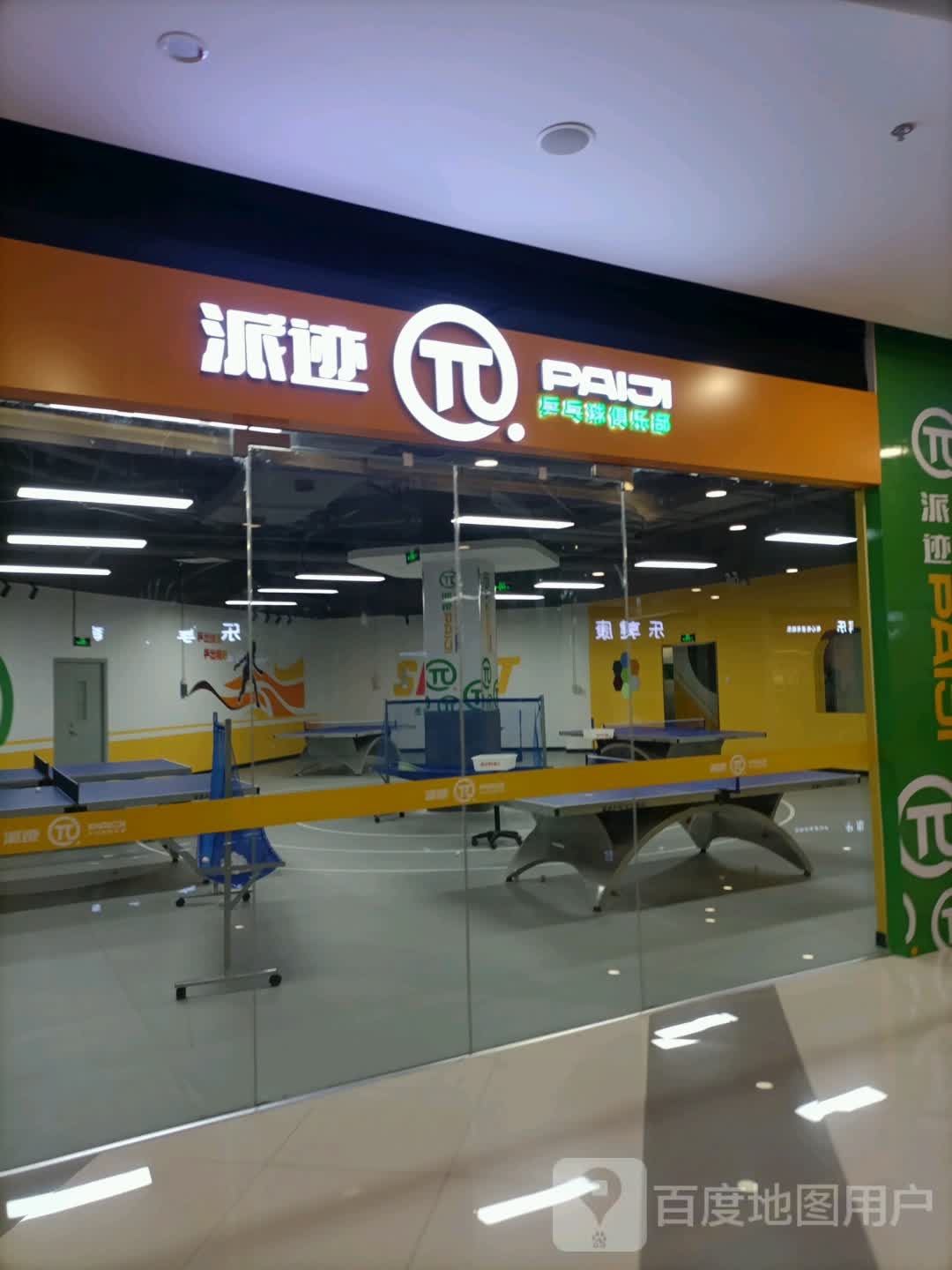 火觜陕派迹乒乓球俱乐部